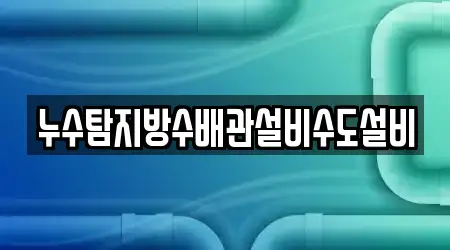 안동 천리동에서 추천 누수탐지 10개 위치