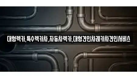 대형렉카,특수렉카차,자동차렉카,대형견인차레카차견인서비스