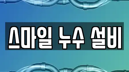 스마일 누수 설비