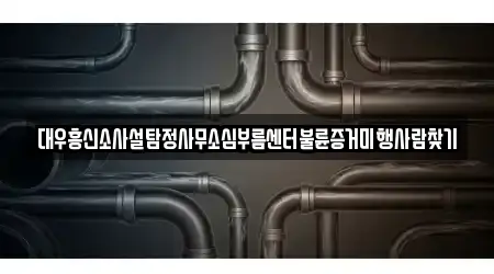 대우흥신소사설탐정사무소심부름센터불륜증거미행사람찾기