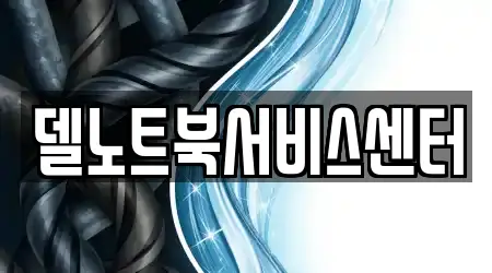 델노트북서비스센터