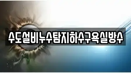 수도설비누수탐지하수구욕실방수