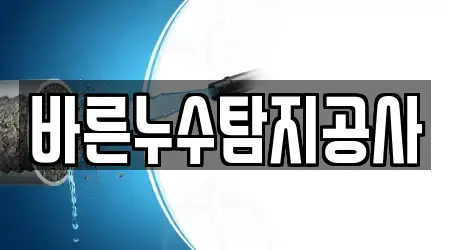 바른누수탐지공사