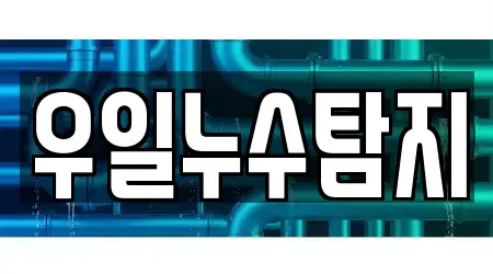 우일누수탐지