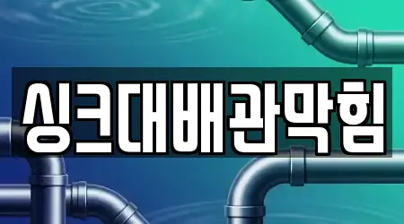 싱크대배관막힘
