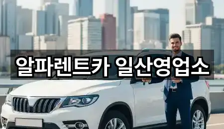 알파렌트카 일산영업소