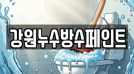 강원누수방수페인트