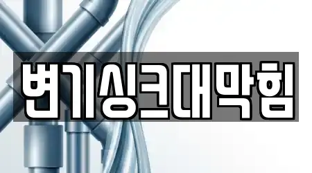 변기싱크대막힘