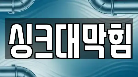 야음동 변기뚫음,싱크대막힘,싱크대뚫음,누수,하수구막힘 바로 확인 9곳