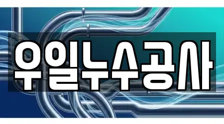 우일누수공사
