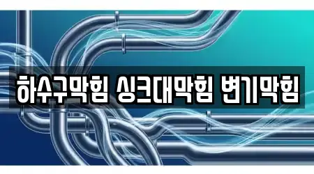 하수구막힘 싱크대막힘 변기막힘