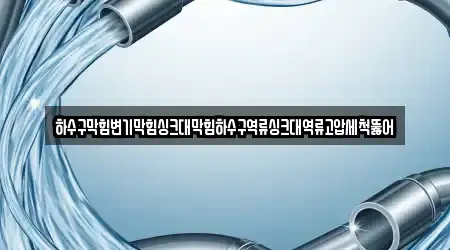 하수구막힘변기막힘싱크대막힘하수구역류싱크대역류고압세척뚫어