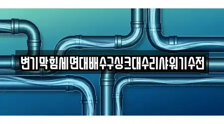 변기막힘세면대배수구싱크대수리샤워기수전