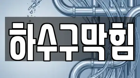 11곳의 연희동 하수구막힘,변기막힘,하수구뚫음,싱크대막힘,누수 전문업체