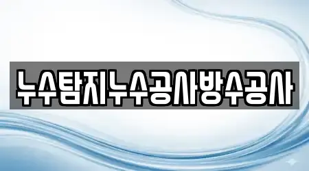 누수탐지누수공사방수공사