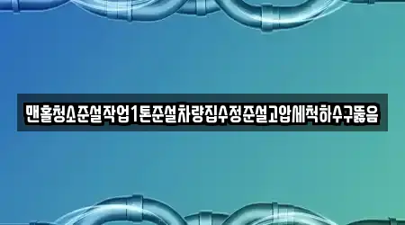 맨홀청소준설작업1톤준설차량집수정준설고압세척하수구뚫음