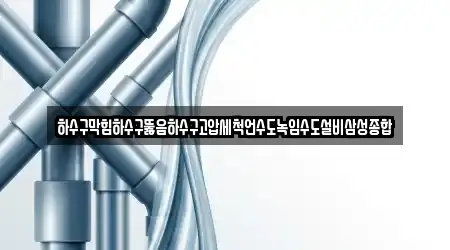 하수구막힘하수구뚫음하수구고압세척언수도녹임수도설비삼성종합