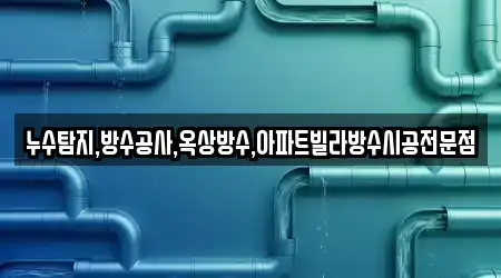 누수탐지,방수공사,옥상방수,아파트빌라방수시공전문점