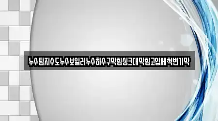 누수탐지수도누수보일러누수하수구막힘싱크대막힘고압세척변기막