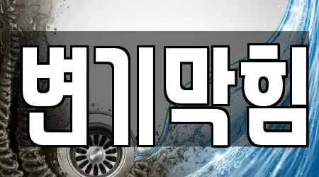 영천동 변기막힘 추천 15곳 리스트