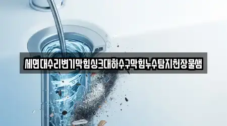 세면대수리변기막힘싱크대하수구막힘누수탐지천장물샘