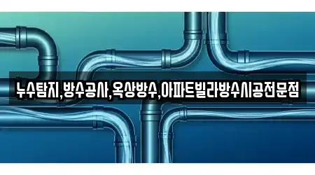 누수탐지,방수공사,옥상방수,아파트빌라방수시공전문점