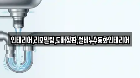 인테리어,리모델링,도배장판,설비누수동화인테리어