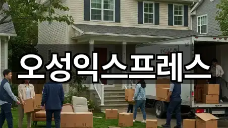 오성익스프레스