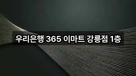 우리은행 365 이마트 강릉점 1층