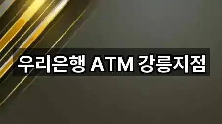 우리은행 ATM 강릉지점
