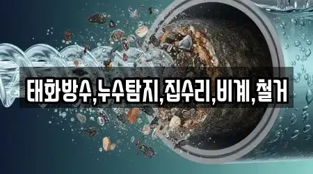 태화방수,누수탐지,집수리,비계,철거