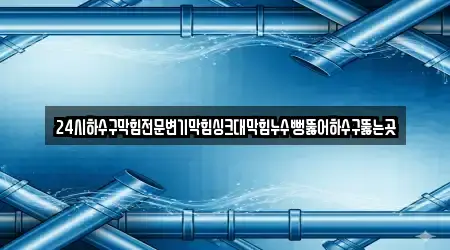 24시하수구막힘전문변기막힘싱크대막힘누수뻥뚫어하수구뚫는곳