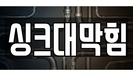 울산 산하동 싱크대막힘 16곳 지도에서 GO