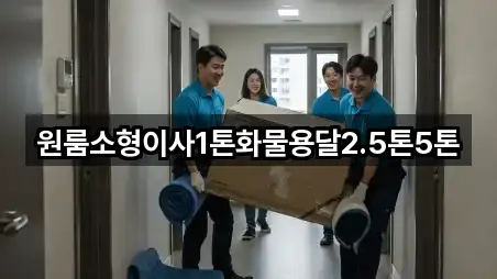 원룸소형이사1톤화물용달2.5톤5톤