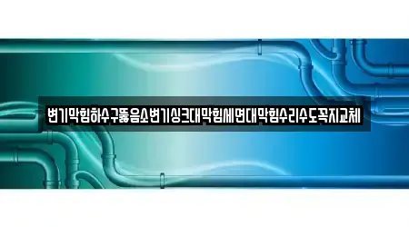 3 검증된 원주시 소초면 세면대 막힘 곳