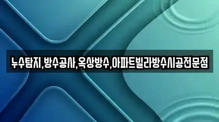 원주시 평원동 누수 시공 추천 업체 TOP 1