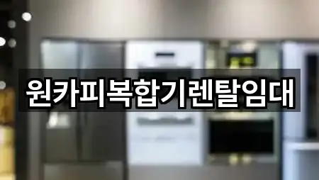 경북 선산읍 복합기렌탈 전화 상담 1곳