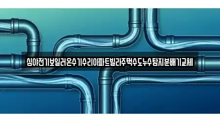 심야전기보일러온수기수리아파트빌라주택수도누수탐지분배기교체