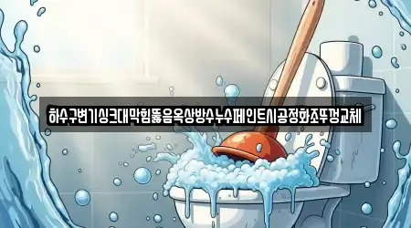 하수구변기싱크대막힘뚫음옥상방수누수페인트시공정화조뚜껑교체