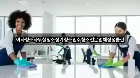 이사청소사무실청소정기청소입주청소전문업체정성클린