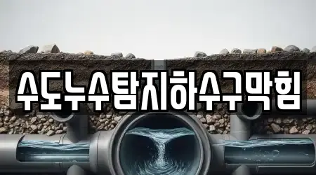 수도누수탐지하수구막힘