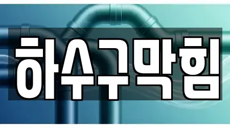 익산 정족동에 위치한 하수구막힘 9곳