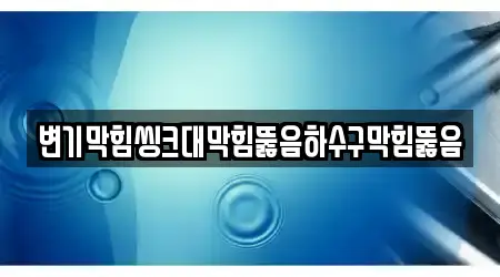 변기막힘씽크대막힘뚫음하수구막힘뚫음
