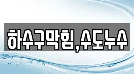 하수구막힘,수도누수