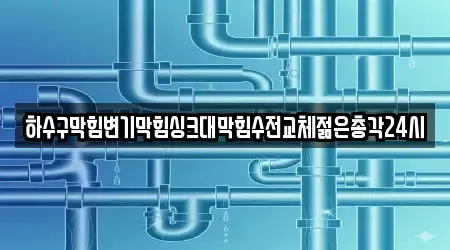 익산시 덕기동 변기막힘 14곳 위치 정보