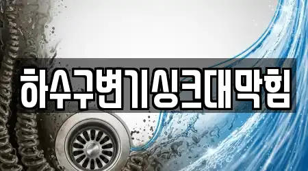 하수구변기싱크대막힘