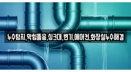 누수탐지,막힘뚫음,싱크대,변기,에어컨,화장실누수해결