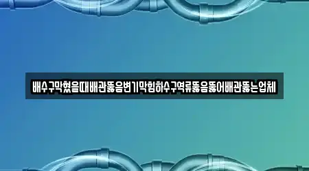 인천 화평동에서 배수구 뚫음 3곳을 알아보기