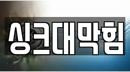 인천광역시 중구 송학동2가 싱크대 막힘 추천 5곳