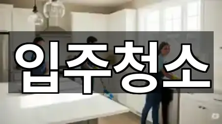 가포동 입주청소 가격 비교 4곳